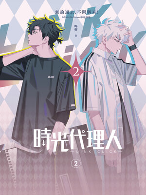 cover image of 時光代理人2